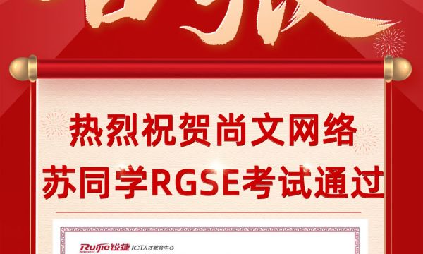恭喜青岛尚文网络学员苏同学在福州考场RGSE考试通过 TOP851