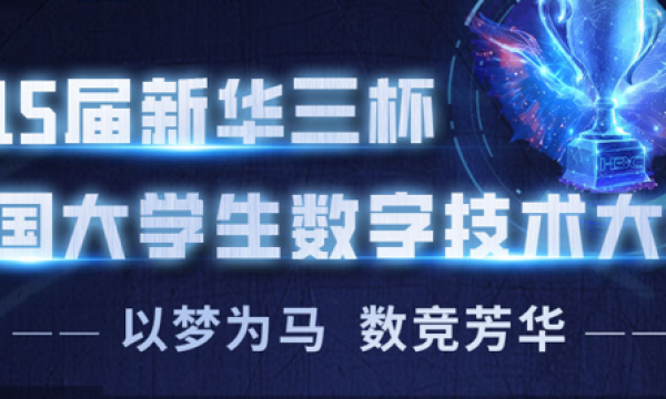 第15届新华三杯全国大学生数字技术大赛-3月份持续报名中~