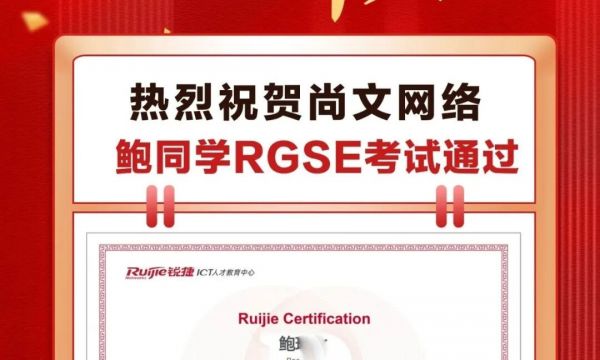 恭喜青岛尚文网络学员鲍同学-4.3日福州考场锐捷RGSE考试通过TOP858