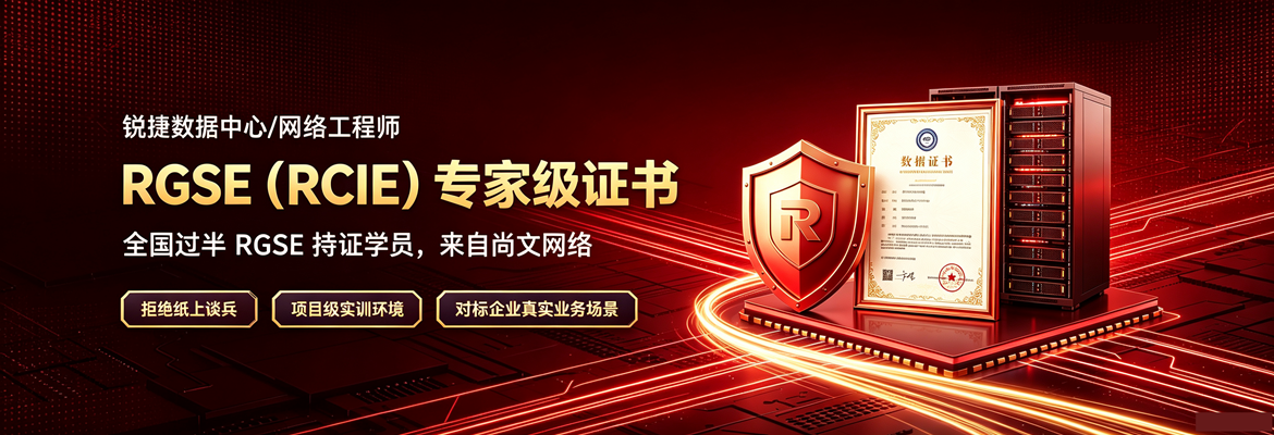 锐捷课程
